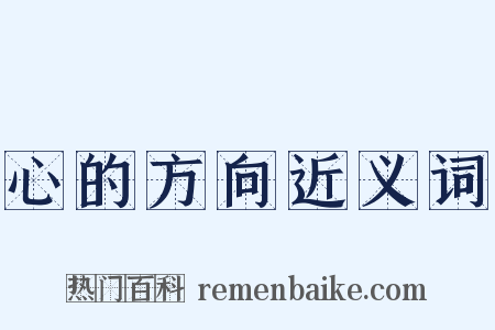 心的方向近义词是什么意思的图片